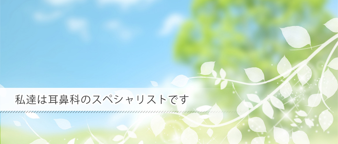 目黒区目黒本町、武蔵小山駅近く、耳鼻咽喉科、小児耳鼻咽喉科
