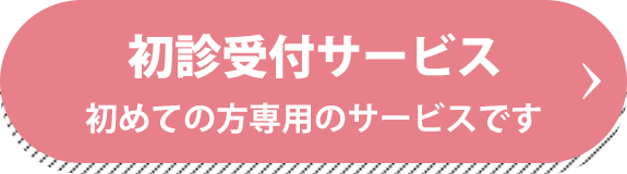 初診受付サービス