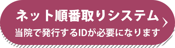 ネット順番取りシステム