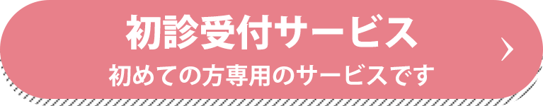 初診受付サービス