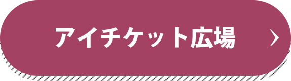 アイチケット広場