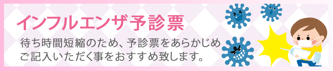 インフルエンザ予診票はこちら