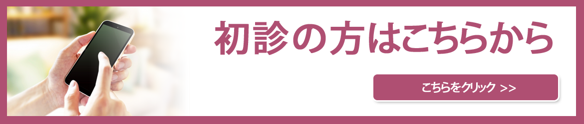 初診の方はこちらから